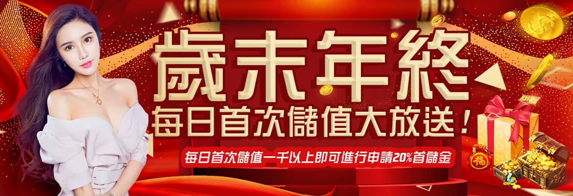 君奕天地娛樂城-歲末年終每日首次儲值大放送